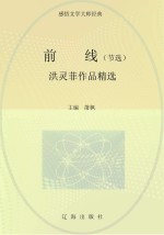 前线 洪灵菲作品精选