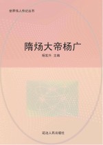 隋炀大帝杨广