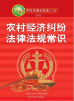 农村经济纠纷法律法规常识