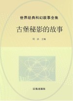 世界经典科幻故事全集 古堡秘影的故事
