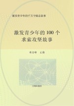 激发青少年的千万个励志故事 激发青少年的100个求索攻坚故事