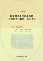 国家司法考试四届真题归类解析与自测 综合卷