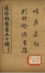 陈修园医书五十种 23 喉痧正的