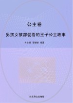 男孩女孩都爱看的王子公主故事 公主卷