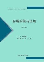 会展政策与法规 第2版