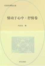 情动于心中 抒情卷