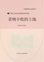 亲吻丰收的土地