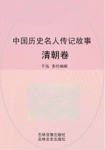 中国历史名人传记故事 清朝卷