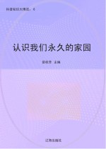认识我们永久的家园