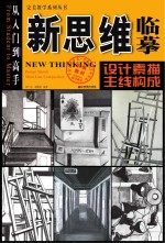 新思维临摹:设计素描主线构成