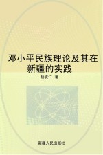 邓小平民族理论及其在新疆的实践