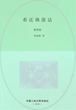 看法与说法 第4册 竖版