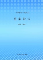 重案疑云