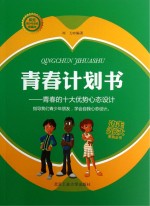 青春计划书 青春的十大优势心态设计