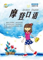 摩登口语 英汉对照