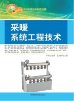 采暖系统工程技术