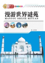 漫游世界谜苑 彩色插图版
