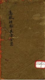 急救经验良方全集