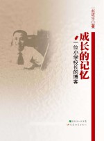 成长的记忆:一位小学校长的博客