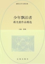 少年飘泊者:蒋光慈作品精选