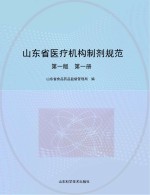山东省医疗机构制剂规范 第1册 第1版