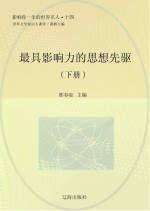 最具影响力的思想先驱 下