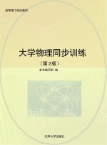 大学物理同步训练 第2版