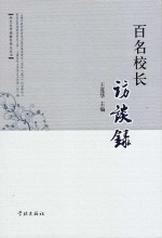 百名校长访谈录
