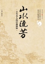 山水流芳 古今名人的巴渝情怀