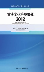 重庆文化产业概览 2012
