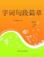 字词句段篇章:课标ZDY 一年级 上