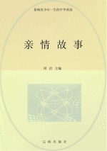亲情故事