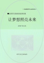 让梦想照亮未来