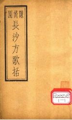 长沙方歌括 卷2