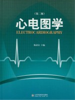 心电图学 第2版 套装上下卷