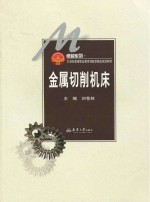金属切削机床
