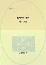 航海常识速读 速读直通车