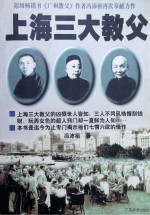 上海三大教父