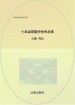 中华成语勤劳治学故事