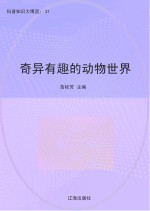 奇异有趣的动物世界