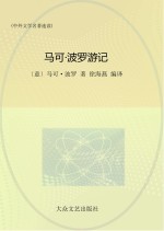 马可·波罗游记