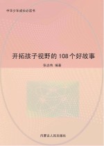 开拓孩子视野的108个好故事