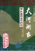 三门峡文史资料 第7辑 大河溯古