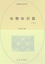 动物知识篇 下