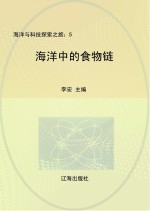 海洋中的食物链