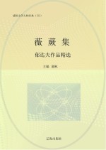 薇蕨集：郁达夫作品精选