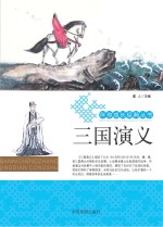 伴你成长经典丛书 三国演义
