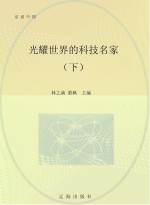 光耀世界的科技名家 下