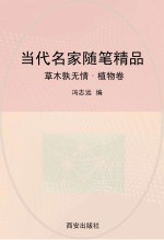 草木孰无情 植物卷