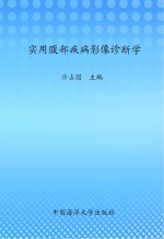 实用腹部疾病影像诊断学